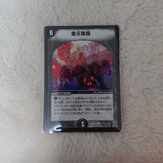 デュエルマスターズ 魔天降臨