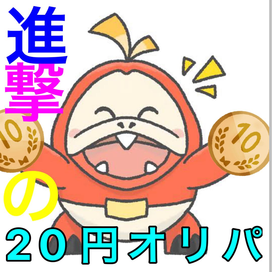 【注文用】進撃の20円オリパ 低額 twoコイン