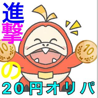 【注文用】進撃の20円オリパ 低額 twoコイン