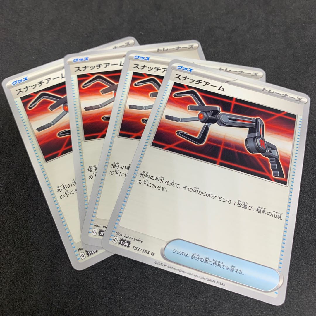 スナッチアーム U 153/165