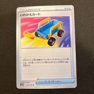 いれかえカート U 060/067