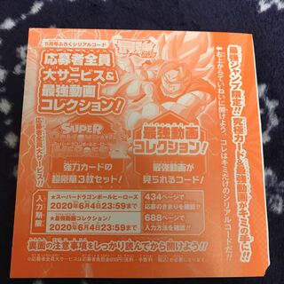 最強ジャンプ　応募者全員サービス　応募コード袋