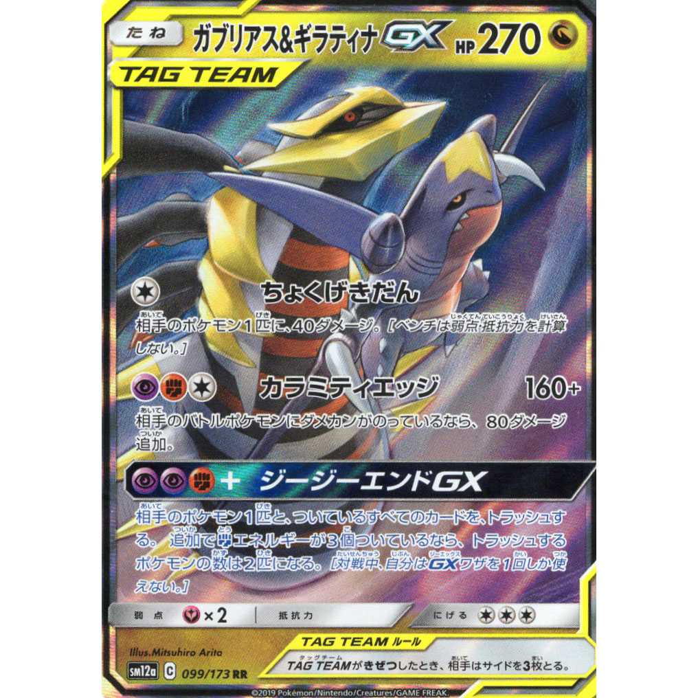 Pokémon Card Game] [RR] sm12aC 099/173 TAG TEAM GX Tag Team GX Tag Team All Stars Garchomp & GiratinaGX Psychic [Condition AB