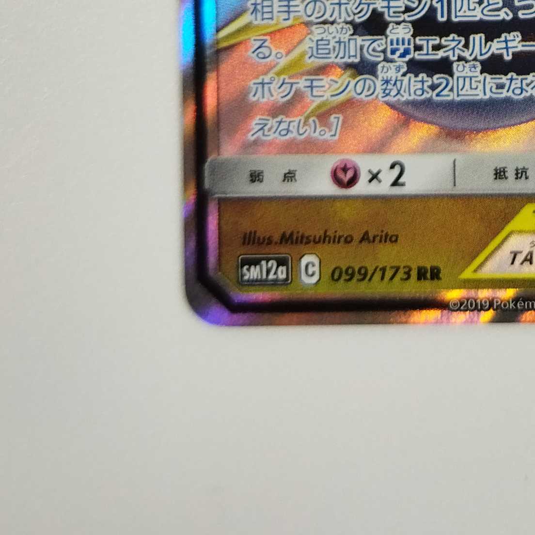 Pokémon Card Game] [RR] sm12aC 099/173 TAG TEAM GX Tag Team GX Tag Team All Stars Garchomp & GiratinaGX Psychic [Condition AB