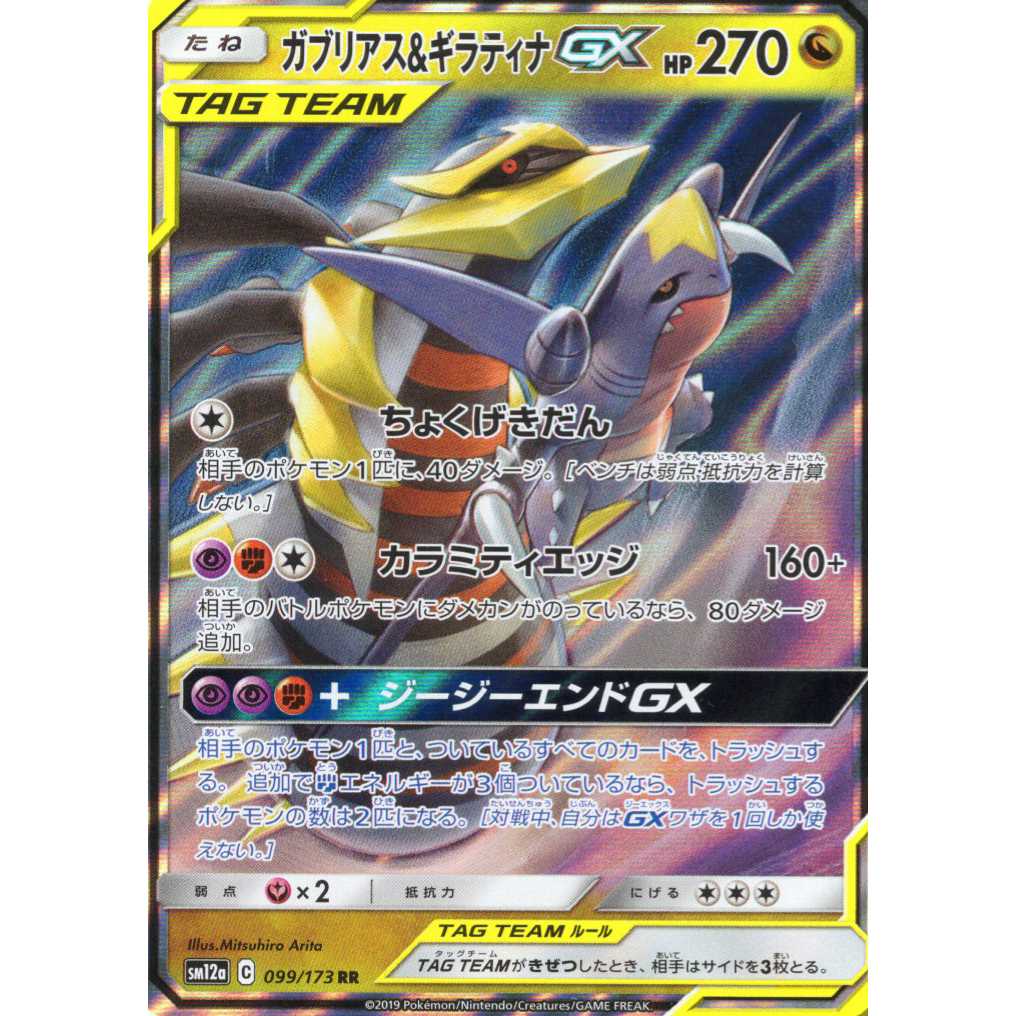Pokémon Card Game] [RR] sm12aC 099/173 TAG TEAM GX Tag Team GX Tag Team All Stars Garchomp & GiratinaGX Psychic [Condition AB