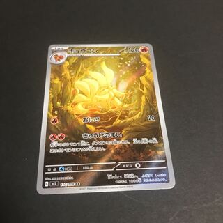 キュウコン AR 110/108 1枚