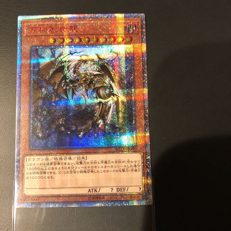 万物創世龍 10000シク