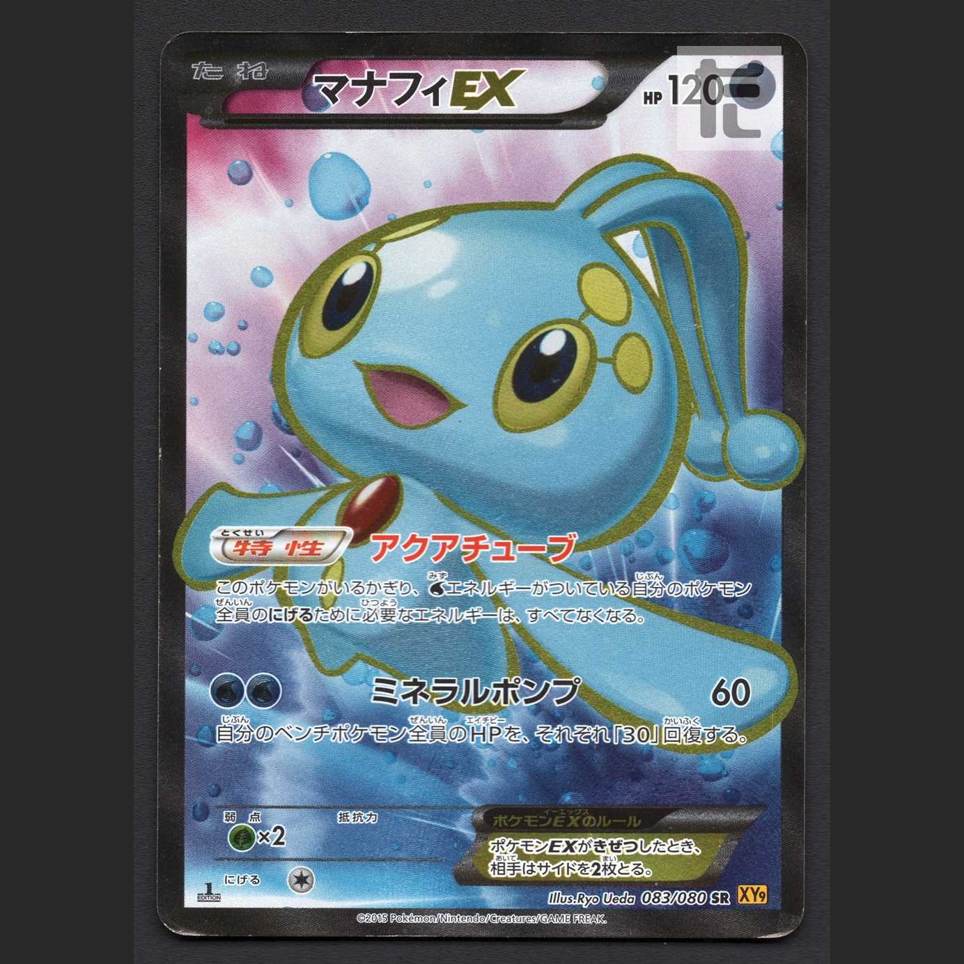 マナフィEX【プアー】1ED SR/管理:MP7434