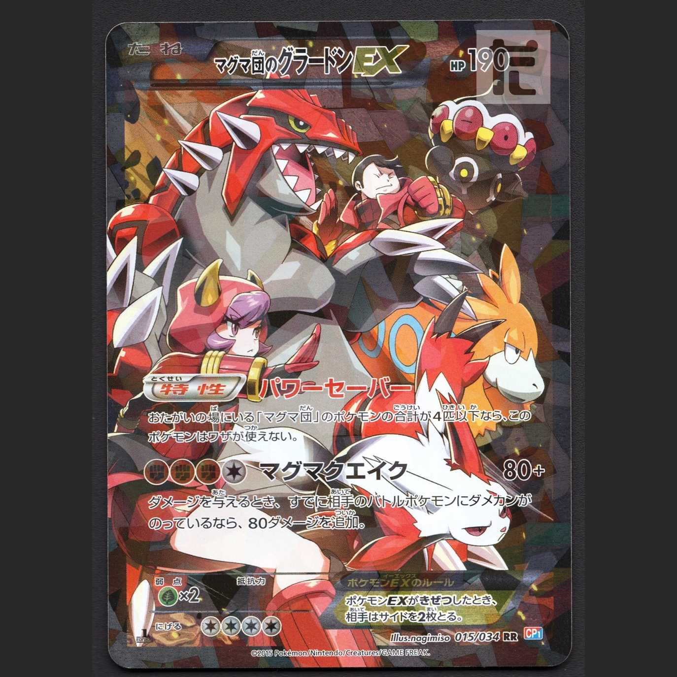 マグマ団のグラードンEX【プレイド】1ED RR/管理:MP7396