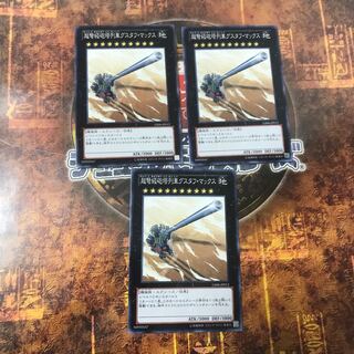 遊戯王★超弩級砲塔列車グスタフ・マックス★ノーマル三枚★まとめ割