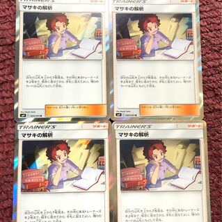 マサキの解析 R 4枚セット