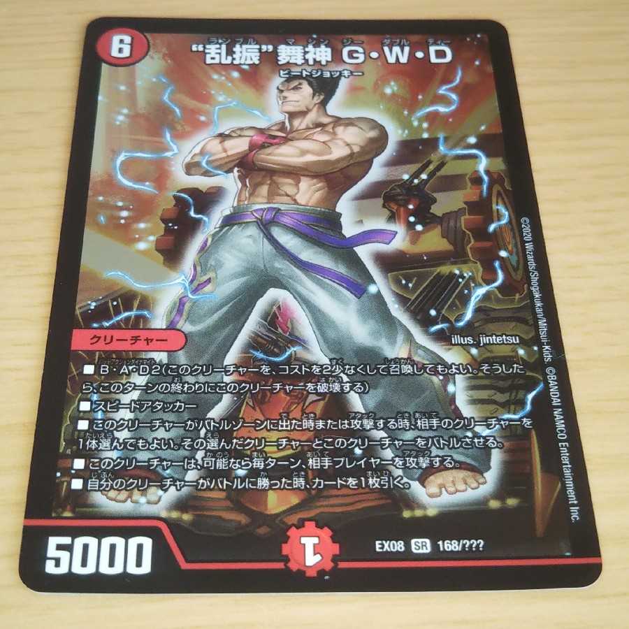 乱振 舞神 G・W・D