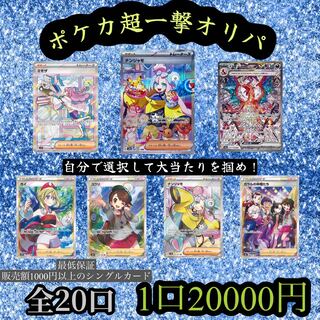 専用ゲリラ割！！即購入可！【2口分】超一撃ポケカオリパ【自分で選べるオリパ】 1枚