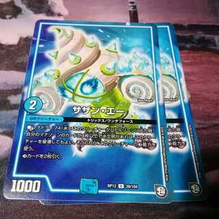 サザンエー　２枚　アカマル