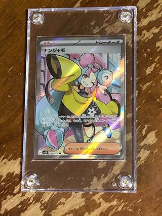 ナンジャモ SR 091/071