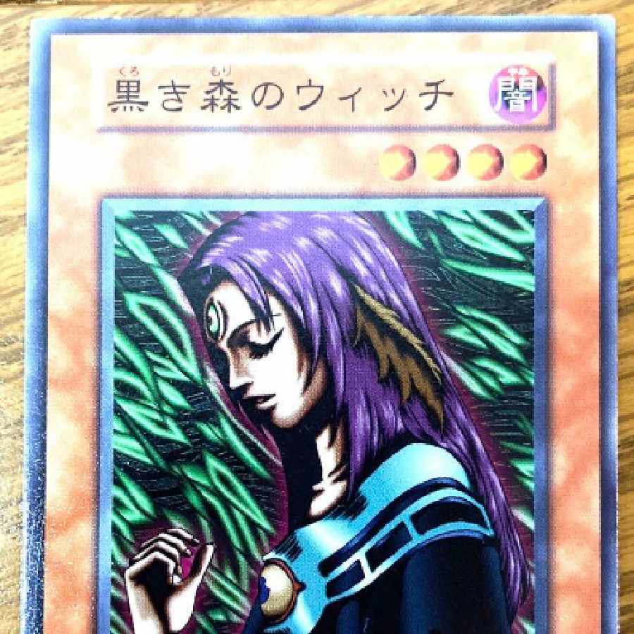 遊戯王 黒き森のウィッチ トレカ 初期 デュエルモンスターズ 遊戯王