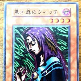 遊戯王 黒き森のウィッチ トレカ 初期 デュエルモンスターズ 黒き森の