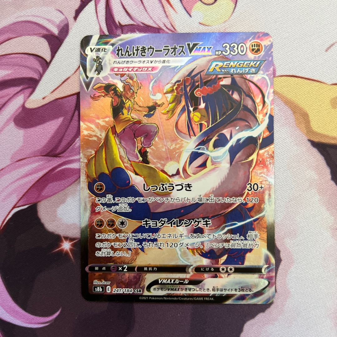 れんげきウーラオスVmax CSR