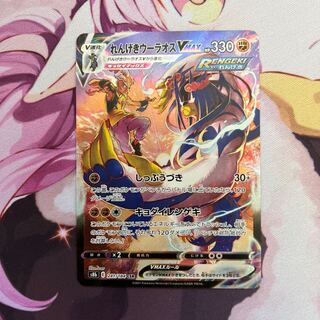 れんげきウーラオスVmax CSR