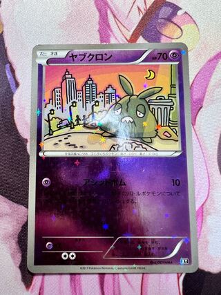 ヤブクロン 049/171