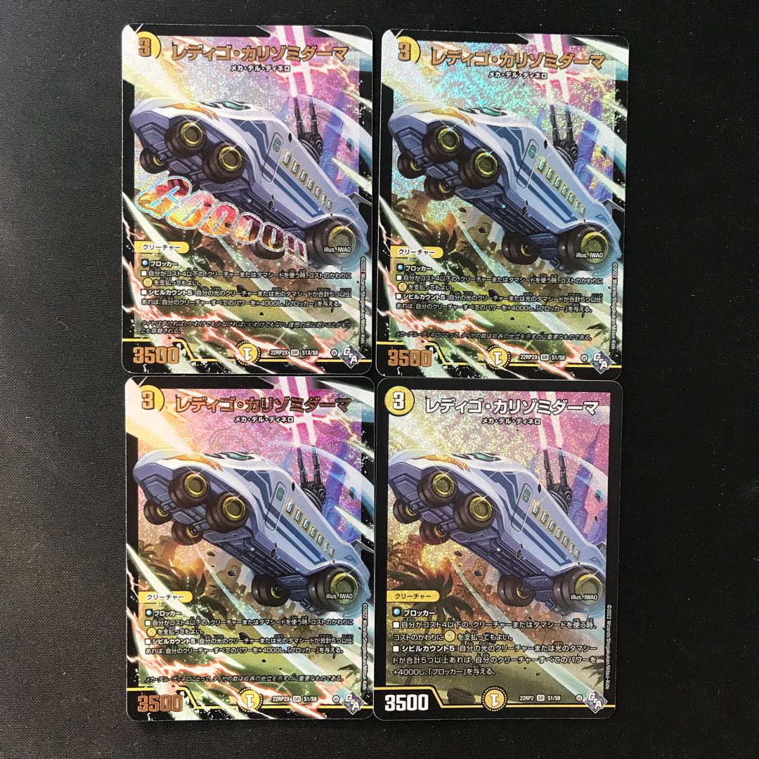 レディゴ・カリゾミダーマ SR S1/S8