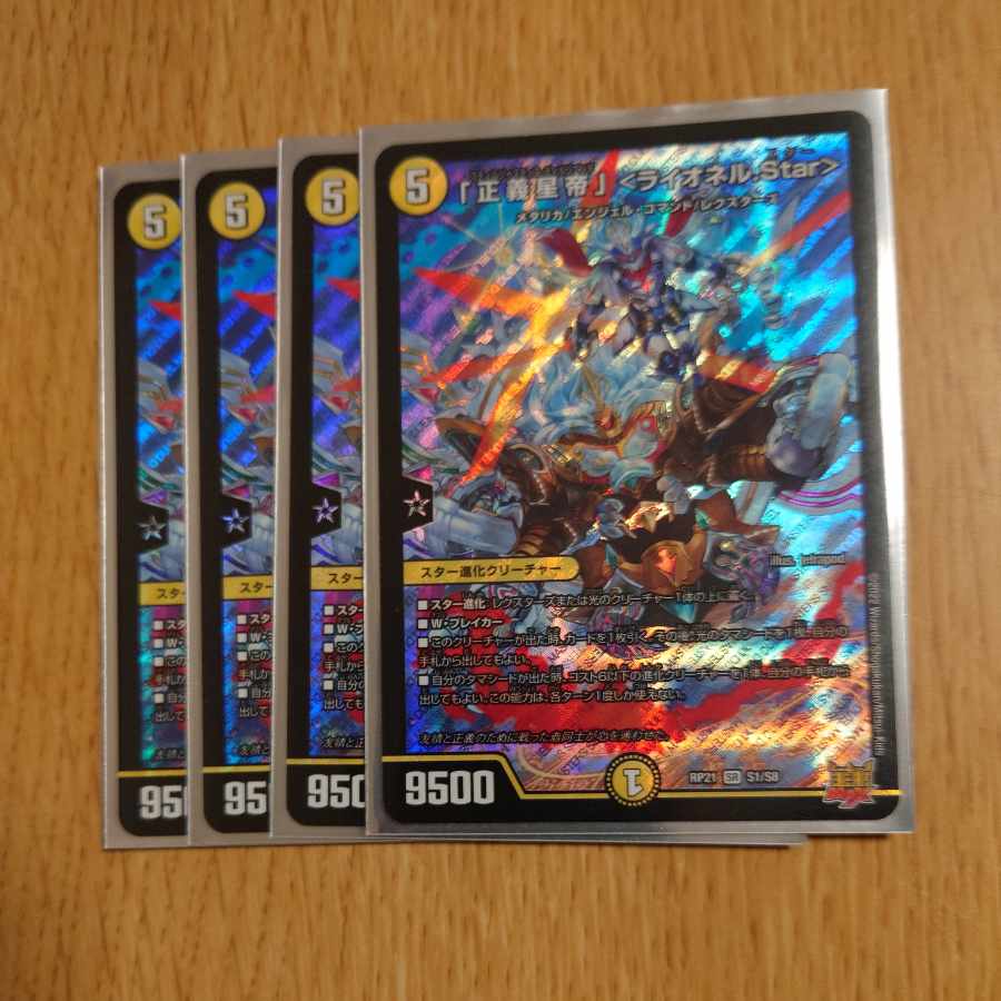 「正義星帝」 ＜ライオネル.Star＞ SR S1/S8