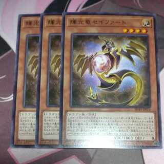 輝光竜セイファート ノーマル 3枚