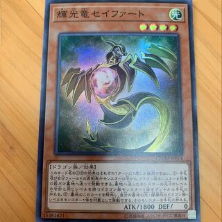 輝光竜セイファート  スーパーレア 1枚