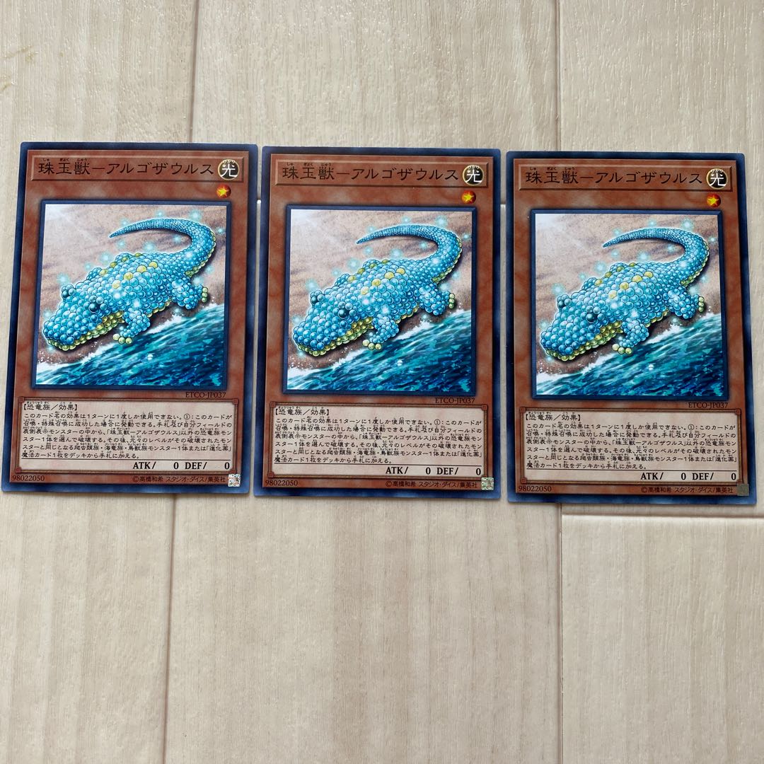 珠玉獣ーアルゴザウルス　3枚セット