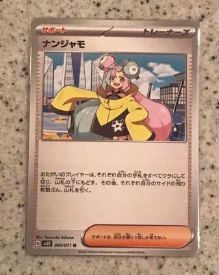 ナンジャモ U 069/071