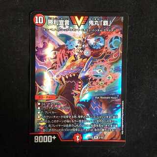 勝利宣言 鬼丸「覇」