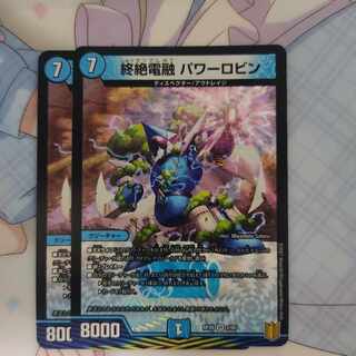 終絶電融 パワーロビン VR 2/95