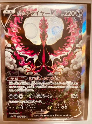 ガラルファイヤーV SR 077/070