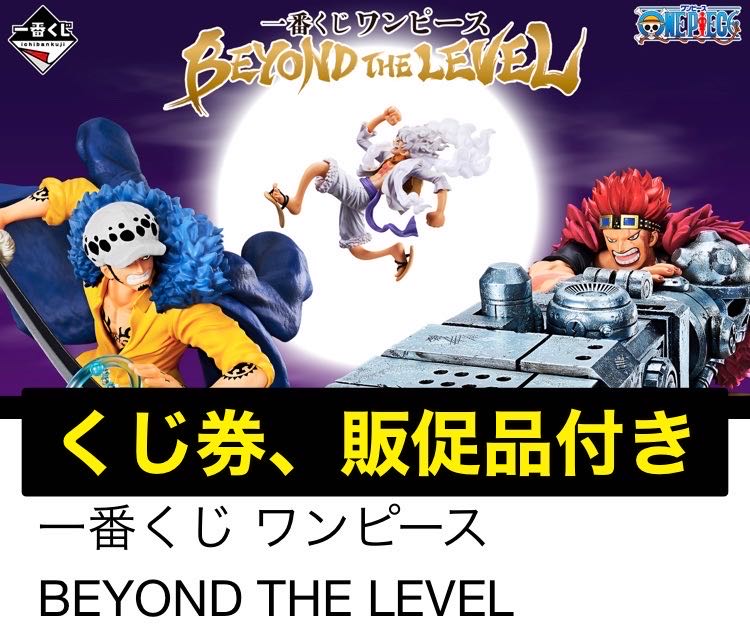 一番くじ ワンピース BEYOND THE LEVEL １ロット　未開封くじ券付き