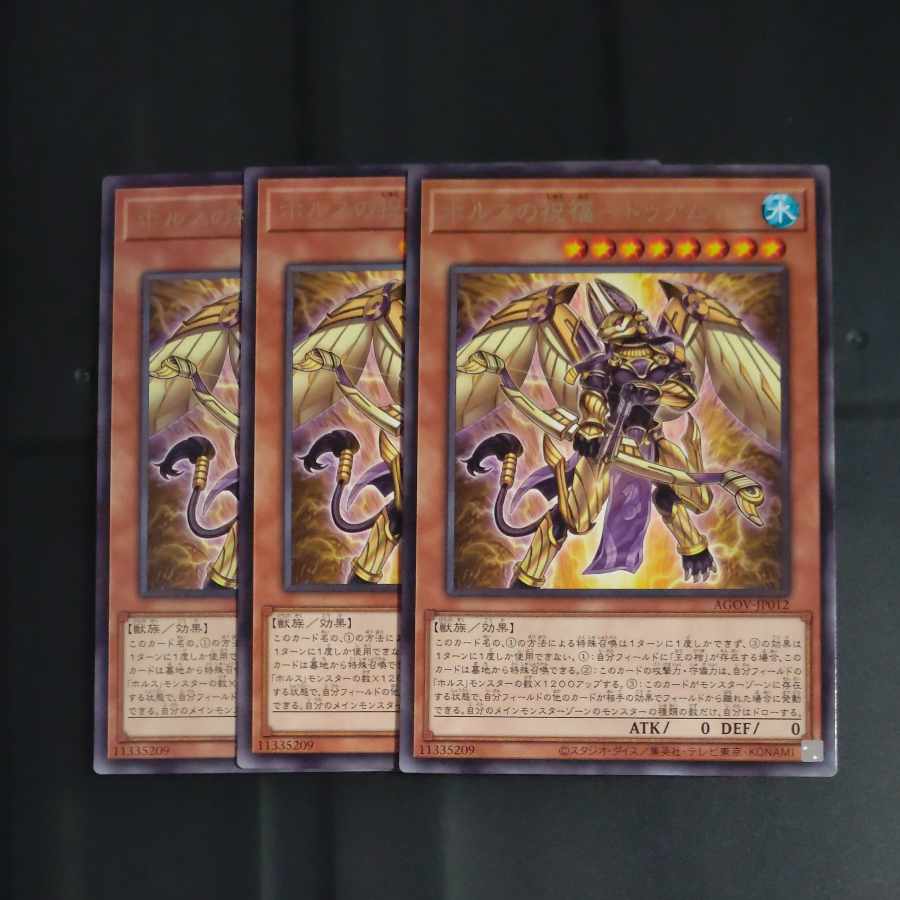 ホルスの祝福 ドゥアムテフ レア JP012✕3 【木林堂】