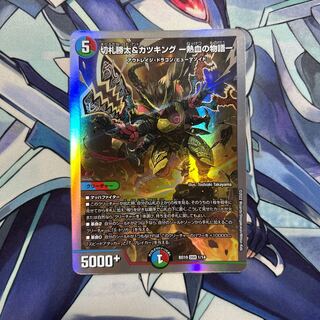 切札勝太&カツキング -熱血の物語- DSR 2/100