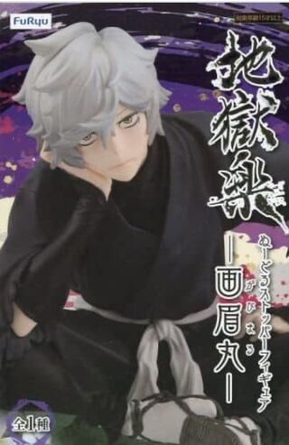 地獄楽 画眉丸 フィギュア