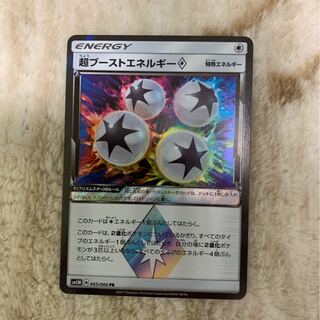 超ブーストエネルギー