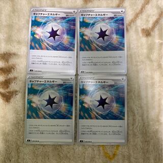 キャプチャーエネルギー4枚