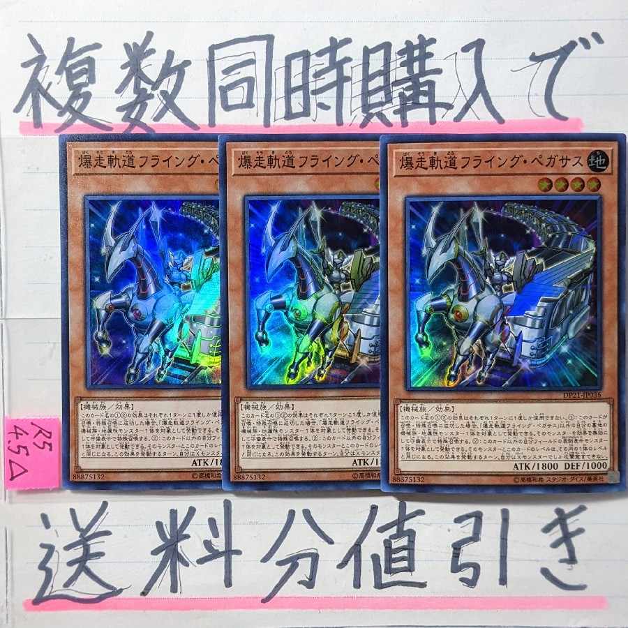 爆走軌道フライングペガサス(DP版) スーパー×3枚 遊戯王 デュエリストパック