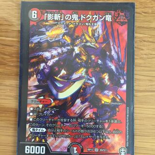 影斬の鬼ドクガン竜