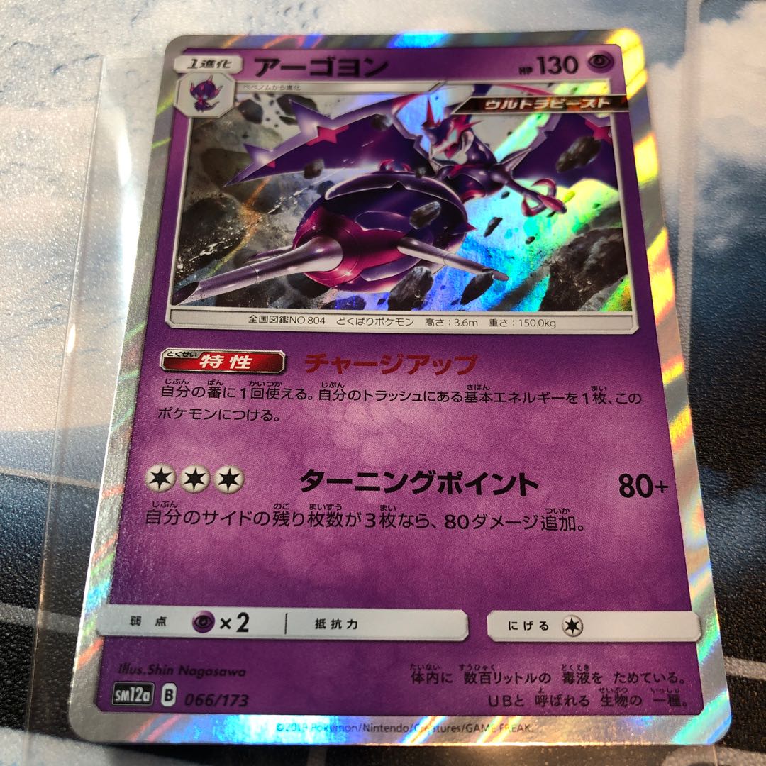 アーゴヨン 066/173