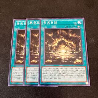 黎溟界闢　ノーマル　3枚