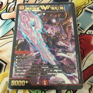 勝利宣言 鬼丸「覇」