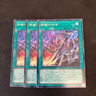 鉄獣の咆哮 レア JP053 3枚