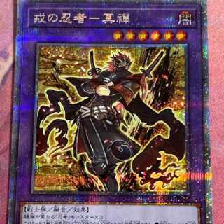 遊戯王　戎の忍者－冥禪　プリズマ
 1枚
