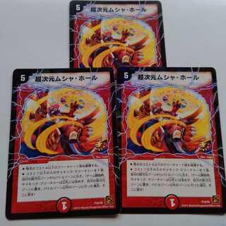 超次元ムシャホール　3枚セット