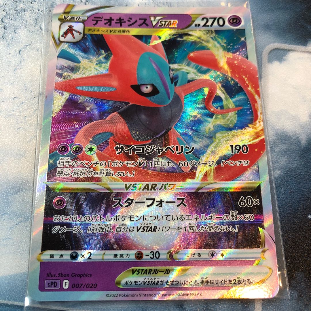 デオキシスVSTAR 007/020