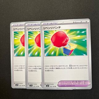 リベンジパンチ U 102/108