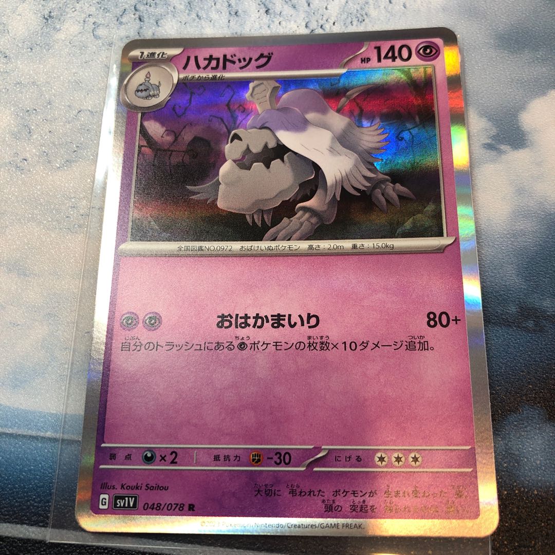 ハカドッグ R 048/078